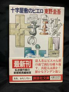 -|初版・帯付き|東野圭吾:十字屋敷のピエロ[講談社文庫]|-