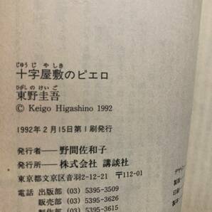 -|初版・帯付き|東野圭吾:十字屋敷のピエロ[講談社文庫]|-の画像5