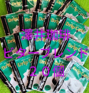 澤井珈琲ドリップコーヒー20個
