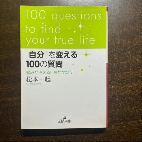 「自分」を変える１００の質問