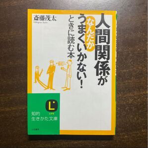 人間関係がなんだかうまくいかない!ときに読む本