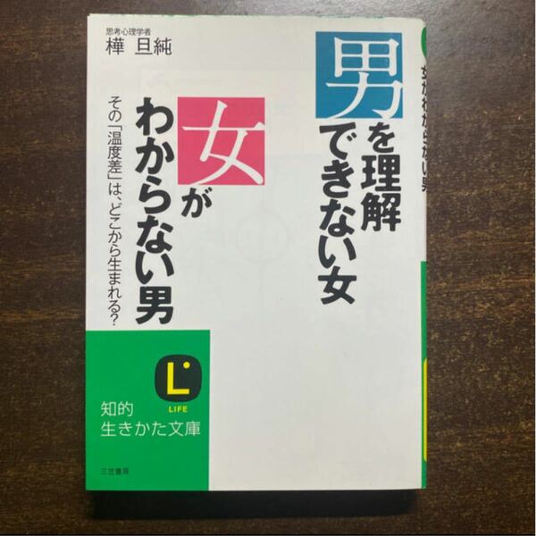 男を理解できない女女がわからない男