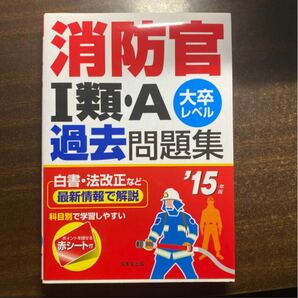 消防官１類・Ａ過去問題集 大卒レベル ’１５年版