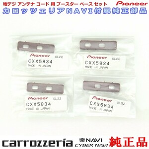 carrozzria 純正品 AVIC-CZ910 地デジアンテナコード用 ブースター ベース Set (068