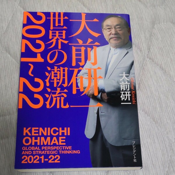 大前研一世界の潮流2021～22 大前研一/著