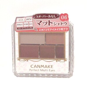 キャンメイク パーフェクトマルチアイズ 06 ロマンスベージュ
