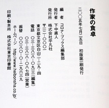 単行本　作家の食卓　 (コロナ・ブックス)　　2005年　　帯付き　　中古本　　檀一雄　寺山修司　澁澤龍彦　池波正太郎_画像10