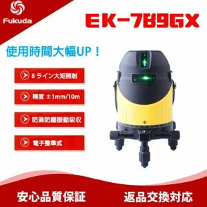【1年間保証】FUKUDA フクダ 高精度強光 EK-789GX 8ライン ブルーグリーン レーザー墨出し器/水平測定器