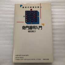 奇門遁甲入門 運命の岐路を読む 増田眞介 ラクダブックス 日本文芸社 i220622_画像2