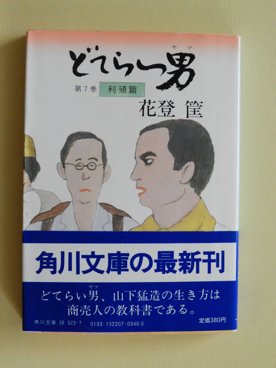 どてらい男（全11冊）花登筺著・角川文庫 文学 | red-village.com