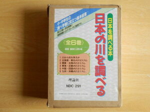 日本の川を調べる 日本を調べる本 理論社 全6巻 1996年3月 初版