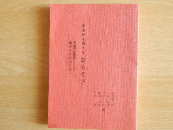 創造性を育てる劇あそび ー児童福祉における劇あそびの手引ー 1986年（昭和61年）日本児童福祉協会