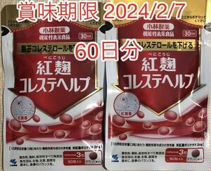 【60日分】小林製薬 紅麹コレステヘルプ 30日分2袋
