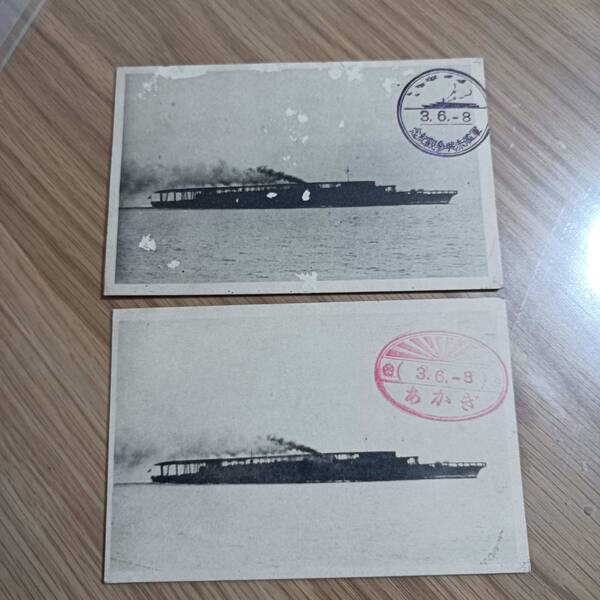 アンティーク絵葉書 軍艦あかぎ 2枚