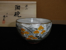 ＃ 平安 橘吉 深山 陶碗（桐）947-720 5客セット 季節 草花 器 箱付_画像10