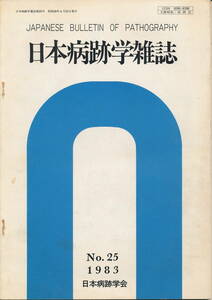 『日本病跡学雑誌　No.25』1983 日本病跡学会 「 漱石の恋愛妄想」「手塚治虫論(2) 『火の鳥』（未来編）とツァラトゥストラの比較病跡学」