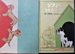 ひらがなえばなし/ワンワンものがたり/きんらんゑばなし叢書第二編/名著復刻■ほるぷ出版/昭和51年/初版