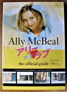 アリ―myラブ the official guide■ティム・アペロ/大城光子■徳間書店/2000年/初版