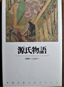 新潮古典文学アルバム８/源氏物語■中野幸一/丸谷才一■新潮社/1990年/初版