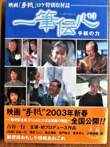 一筆伝心/手紙の力/映画「手紙」ロケ特別取材誌■エフジー武蔵/2002年/初版■帯付