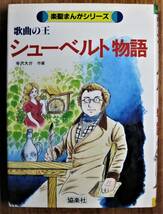 楽聖まんがシリーズ/歌曲の王 シューベルト物語■寺沢大介■協楽社/昭和58年/初版_画像1