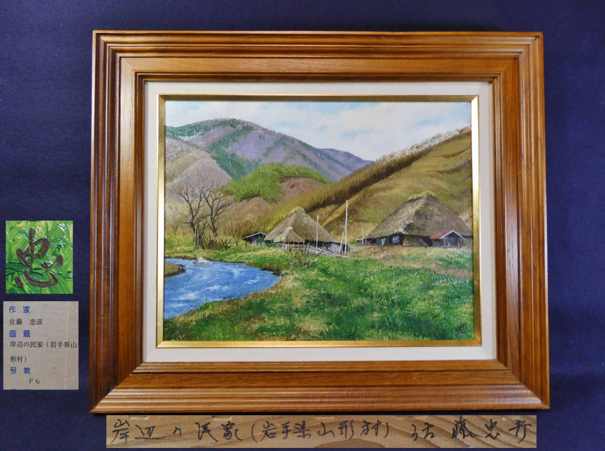 藁葺き屋根の家と小川の風景が描かれた油絵 さらに値下げしました www