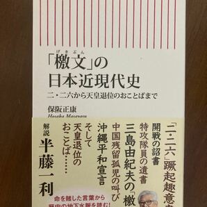 「檄文」の日本近現代史 二・二六から天皇退位のおことばまで