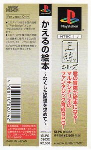 PS◆かえるの絵本 なくした記憶を求めて　帯のみ　SLPS-03032