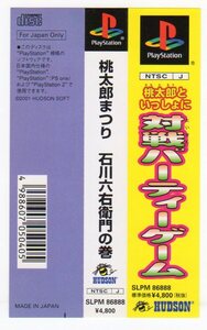 PS◆桃太郎まつり 石川六右衛門 ハドソン 帯のみ 