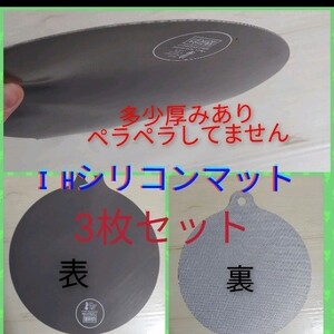 IHシリコンマット3枚セット