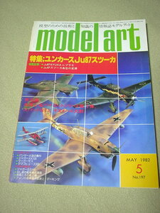 模型のための情報誌★『 モデルアート 1982年5月号（第197号）特集：ユンカースJu87スツーカ 他』★検）ＨＪ誌 ＭＧ誌 模型資料 