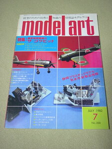 模型のための情報誌★『 モデルアート 1982年7月号（第200号）特集：最新鋭戦闘機のコックピット』★検）ＨＪ誌 ＭＧ誌 模型資料 