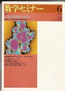 即決 送料無料 数学セミナー 1999年6月号 非線形解析の世界 フラクタル ヤング図形 無限次元力学系 反応拡散系 三斜三円術 カタストロフ