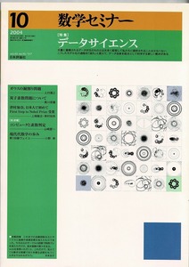 即決 送料無料 数学セミナー 2004年10月号 データサイエンス ガウスの掘割り問題 データマイニング 地震 遺伝 双子素数問題 統計科学