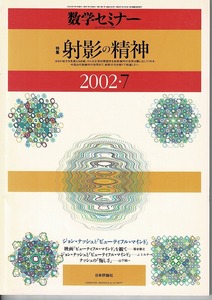 即決 送料無料 数学セミナー 2002年7月号 射影の精神 ジョン・ナッシュ 映画 射影変換 アファイン空間 一様収束 次元を下げる 射影幾何