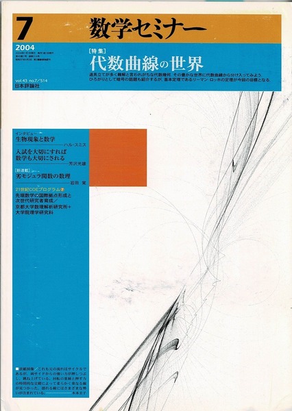 即決 送料無料 数学セミナー 2004年7月号 代数曲線の世界 ハル・スミス 可換環 イデアル アフィン多様体 射影 平面 有理曲線 楕円 雑誌