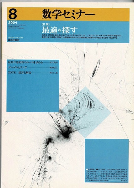 即決 送料無料 数学セミナー 2004年8月号 最適を探す 極大 極小 線形計画 半正定値計画 マルコフ連鎖 CFTP ゲーム理論 組合せ 武藤滋夫 