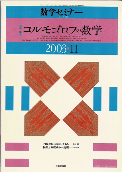 即決 送料無料 数学セミナー 2003年11月号 コルモゴロフの数学 円周率 中村郁 大数の法則 乱流理論 藤田岳彦 確率変数列 確率過程 巽友正