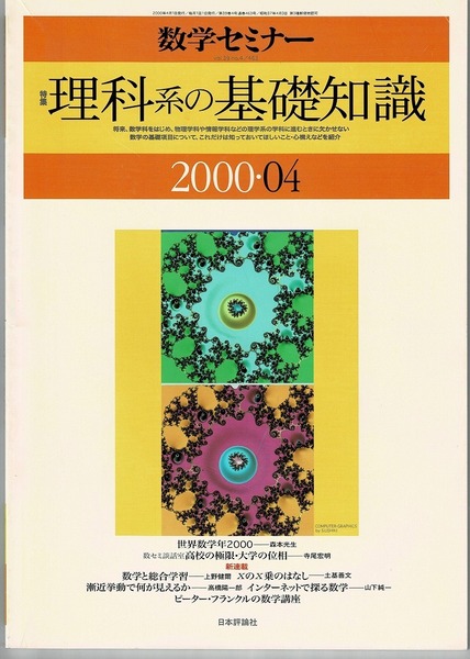 即決 送料無料 数学セミナー 2000年4月号 日本評論社 理科系の基礎知識 線形代数 微分積分 位相 論理と集合 ベクトル解析 数学 雑誌