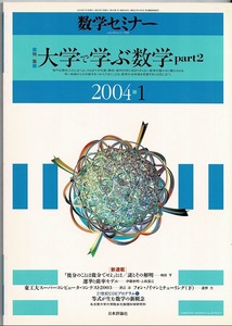 即決 送料無料 数学セミナー 2004年1月号 大学で学ぶ数学 part 2 複素力学系 数論幾何学 可積分系 結び目理論 離散数学 作用素環論 数学 本