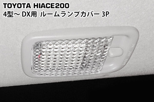 ハイエース 200系 4型 5型 6型 DX用 クリスタルルームランプカバー 3P