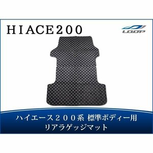 ハイエース 200系 標準ボディ用 リアラゲッジマット チェック柄 ブラック/グレー H16～