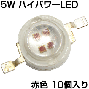 ハイパワーLED 5W 赤色 発光ダイオード 10個入り