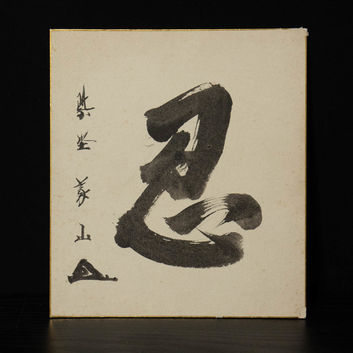 2025年最新】Yahoo!オークション -忍)(書)の中古品・新品・未