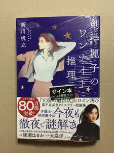 新川帆立『剣持麗子のワンナイト推理』初版・帯・サイン・未読の極美・未開封品