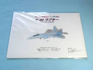 F-22 ラプター　1/50スケールのペーパークラフト 044