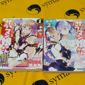 恥ずかしがり屋のサラマン娘さん　全２巻 （ドラゴンコミックスエイジ） あゆか／〔著〕