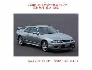 送税込　UV&IR 断熱フロントガラス スカイライン　Ｒ33　2D　クーペ　緑/緑