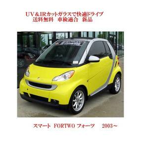 UV&IR 断熱フロントガラス スマート　FORTWO　2008～　緑/緑