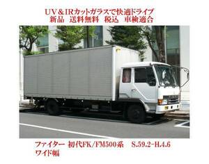 送税込 UV&IR 断熱フロントガラス ファイター ワイド 500系 緑/無